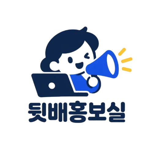 뒷배홍보실 로고